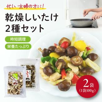 干し椎茸 計 200g 国産 しいたけ スライス パール椎茸 きのこ 椎茸 乾燥椎茸 小分け キノコ 調理 簡単 便利 一万円 10000円 静岡県 藤枝市