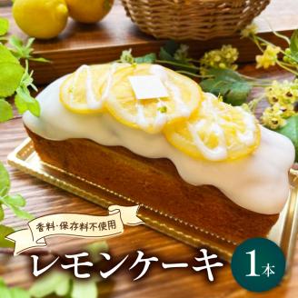 レモンケーキ 香料 保存料 不使用 藤枝 れもん おやつ 菓子 ケーキ 檸檬 レモン 贈答 贈り物 プレゼント ギフト 祝い お取り寄せ グルメ ご当地 おすすめ スイーツ 静岡県 藤枝市