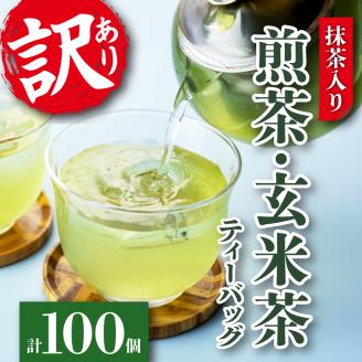 訳あり 緑茶 玄米茶 ティーバッグ セット 計 100個  抹茶入り 水出し 煎茶 冷茶 日本茶 静岡県産 静岡茶 飲料 おすすめ おちゃ 静岡県 藤枝市