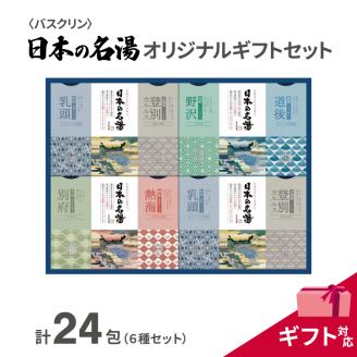 入浴剤 セット バスクリン 日本の名湯 24包 オリジナル ギフト セット 加工包装 炭酸 薬用  贈り物