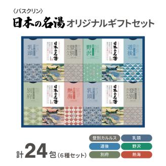 入浴剤 セット バスクリン 日本の名湯 24包 オリジナル ギフト セット 炭酸 薬用  贈り物