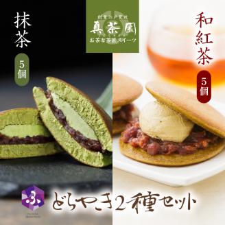 どら焼き 詰め合わせ 菓子 どらやき 和菓子 抹茶 和紅茶 10個 セット ご当地 静岡 グルメ スイーツ 贈答 ギフト 真茶園 藤枝