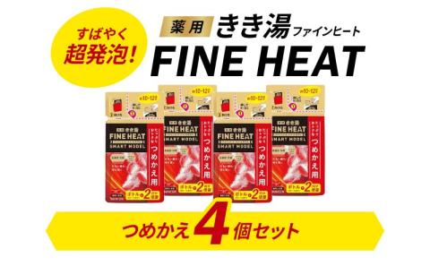 入浴剤 セット バスクリン 4個 詰替用 濃厚 炭酸 薬用 きき湯 FINEHEAT ファインヒート  お風呂 日用品 バス用品 SDGs 温活