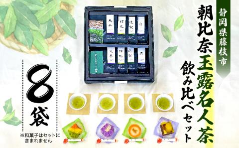 お茶 計 8 袋 飲み比べ セット 朝比奈 玉露 名人茶 農林水産大臣賞 東平 信也 昇 達実 各 2 袋 伝統 静岡茶 日本茶 緑茶 国産 静岡県産 藤枝 薮崎園