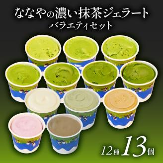 TVで紹介! ジェラート ジェラート 抹茶 世界一 濃い 12種 13個 詰め合わせ ななや アイス クリーム ご褒美 デザート スイーツ お取り寄せ お菓子 12種13個（¥23000）
