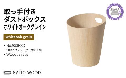 ごみ箱 ダストボックス ゴミ箱 おしゃれ サイトーウッド BASKET ハンドル付き ホワイトオークグレイン インテリア スリム SAITOWOOD 藤枝家具 903HXX PT0047-000055