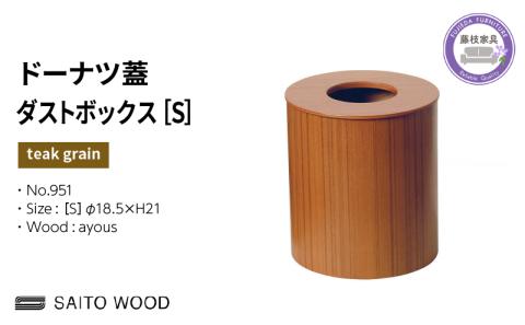 ごみ箱 ダストボックス ゴミ箱 おしゃれ サイトーウッド BASKET ドーナツ型 蓋付き チークグレイン インテリア スリム Sサイズ SAITOWOOD 藤枝家具 No.951 PT0047-000058