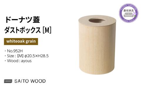ごみ箱 ダストボックス ゴミ箱 おしゃれ サイトーウッド BASKET ドーナツ型 蓋付き ホワイトオークグレイン インテリア スリム Mサイズ SAITOWOOD 藤枝家具 No.952H PT0047-000061