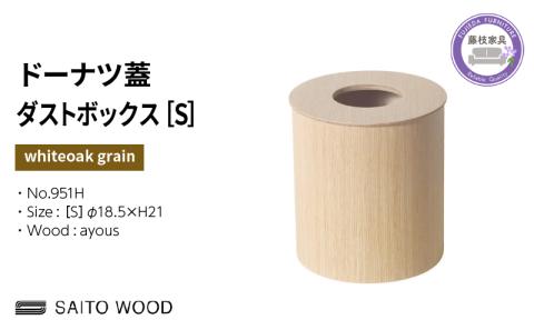 ごみ箱 ダストボックス ゴミ箱 おしゃれ サイトーウッド BASKET ドーナツ型 蓋付き ホワイトオークグレイン インテリア スリム Sサイズ SAITOWOOD 藤枝家具 No.951H PT0047-000060