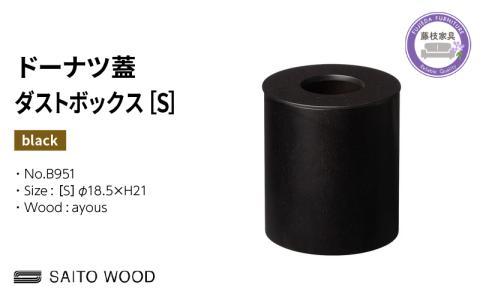 ごみ箱 ダストボックス ゴミ箱 おしゃれ サイトーウッド BASKET ドーナツ型 蓋付き ブラック インテリア スリム Sサイズ SAITOWOOD 藤枝家具 No.B951 PT0047-000064