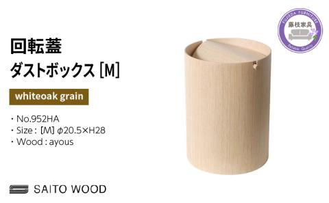 ごみ箱 ダストボックス ゴミ箱 おしゃれ サイトーウッド BASKET 蓋付き ホワイトオークグレイン インテリア スリム Mサイズ No.952HA PT0047-000068