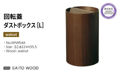 ごみ箱 ダストボックス ゴミ箱 おしゃれ サイトーウッド BASKET 蓋付き ウォールナット インテリア スリム Lサイズ No.WN954A PT0047-000071