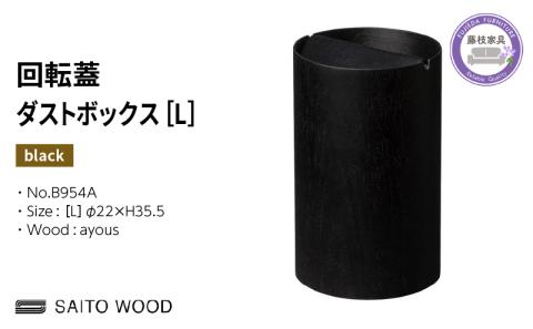 ごみ箱 ダストボックス ゴミ箱 おしゃれ サイトーウッド BASKET 蓋付き ブラック インテリア スリム Lサイズ No.B954A PT0047-000073