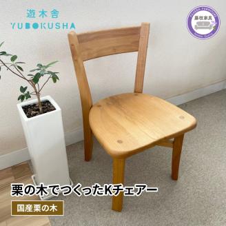 椅子 いす スツール チェア 無垢材 家具 おしゃれ 人気 おすすめ コンパクト 新生活 一人暮らし 国産 栗の木 栗材 ダイニングチェア 木製 藤枝家具 遊木舎 F07 Kチェア