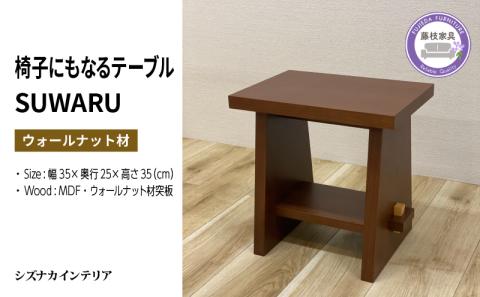 テーブル SUWARU 椅子にもなるテーブル ウォールナット材 突板 日用品 木工品 おしゃれ インテリア イス いす 椅子 サイドテーブル ナイトテーブル スツール 藤枝家具 静岡県 藤枝市 PT0047-000048