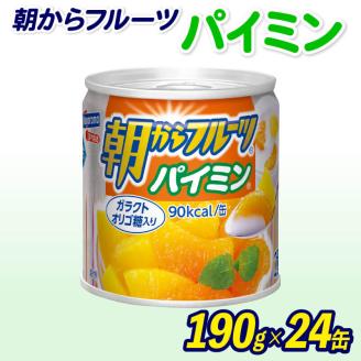 フルーツ 缶詰 パイミン 24缶 朝からフルーツ はごろもフーズ 果物 パインアップル みかん ミカン 蜜柑 パイン くだもの 缶詰め セット 非常食 常備 防災 デザート スイーツ 保存 ギフ
