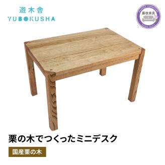 子供 机 キッズ デスク おしゃれ 木製 木育 男の子 女の子 無垢材 国産 栗の木 栗材 インテリア 藤枝家具 木工品 日用品 遊木舎 G19 ミニデスク 静岡県 藤枝市