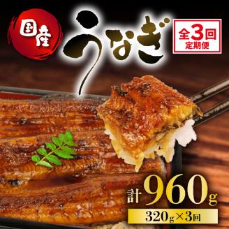 定期便 全3回 うなぎ 国産 蒲焼 160g × 2尾 計320g 鰻蒲焼 ウナギ 土用 丑の日 JAS認定 活鰻 自家製蒲焼のたれ 山椒 ギフト 贈答 冷凍 養殖 真空パック レンジ 調理 湯煎 まとめ買