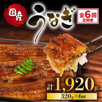 定期便 全6回 うなぎ 国産 蒲焼 160g × 2尾 計320g 鰻蒲焼 ウナギ 土用 丑の日 JAS認定 活鰻 自家製蒲焼のたれ 山椒 ギフト 贈答 冷凍 養殖 真空パック レンジ 調理 湯煎 まとめ買