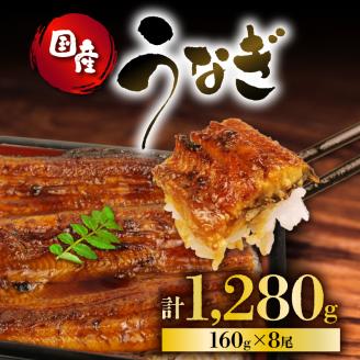 うなぎ 国産 蒲焼 160g × 8尾 計1280g 鰻蒲焼 ウナギ 土用 丑の日 JAS認定 活鰻 自家製蒲焼のたれ 山椒 ギフト 贈答 冷凍 養殖 真空パック レンジ 調理 湯煎 まとめ買い 静岡県 藤