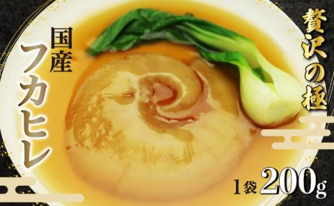 フカヒレ 姿煮 天然 国産 200g ふかひれ ご褒美 ギフト 贈答用 気仙沼産 高級 食材 レトルト コラーゲン グルメ 珍味