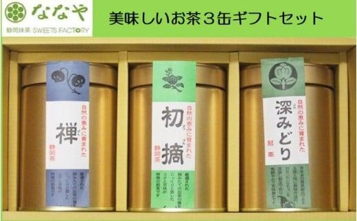 美味しいお茶3缶ギフトセット