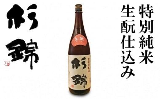 日本酒 杉錦 特別純米 1800ml 1本 1升 生もと仕込み 冷蔵 お酒 純米 日本酒 酒 地酒 晩酌 宅飲み 家飲み おうち時間 飲み会 アルコール 飲料 杉井酒造 静岡県 藤枝市