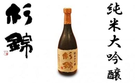 日本酒 杉錦 純米大吟醸 720ml1本 冷蔵 お酒 純米 日本酒 酒 地酒 晩酌 宅飲み 家飲み おうち時間 飲み会 アルコール 飲料 杉井酒造 静岡県 藤枝市