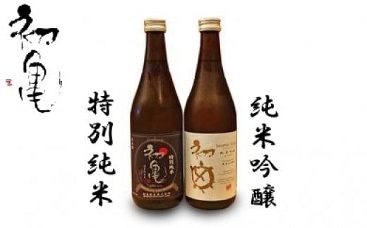 日本酒 初亀 2本 純米吟醸 特別純米 720ml 2本 飲み比べ お酒 セット