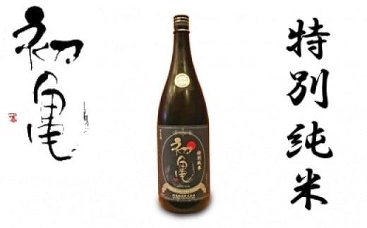 日本酒 辛口 初亀 特別純米 1800ml 静岡県 地酒 ギフト 宅飲み 1升 瓶 お酒