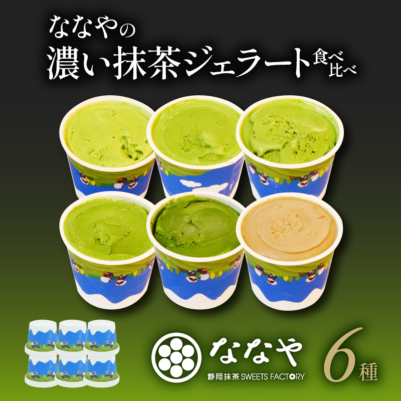 TVで紹介!  ジェラート 6個セット 世界一 濃い 抹茶 ほうじ茶 詰め合わせ セット ななや アイス クリーム デザート スイーツ お取り寄せ お菓子 ジェラート アイス ジェラート アイス ジェラート アイス 6個入り（¥12000）