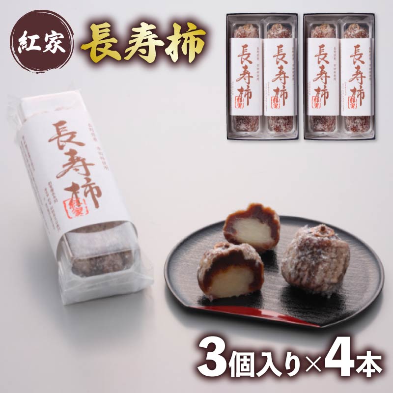 和菓子 長寿柿 3個×4本 計12個 スイーツ 和スイーツ おやつ 銘菓 羊羹 ようかん 柿 贈答 ギフト お土産 おみやげ 個包装 手土産 お取り寄せ 静岡県 藤枝