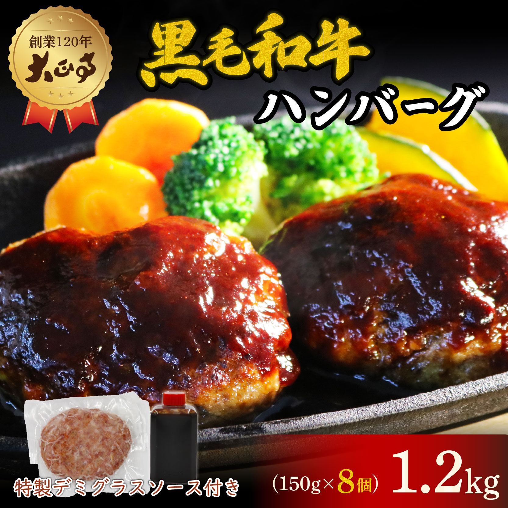 ハンバーグ 国産 和牛 1.2kg 8個入り   創業120年 大正亭 自家製 デミグラスソース 家庭用 レシピ付き  小分け 冷凍 簡単