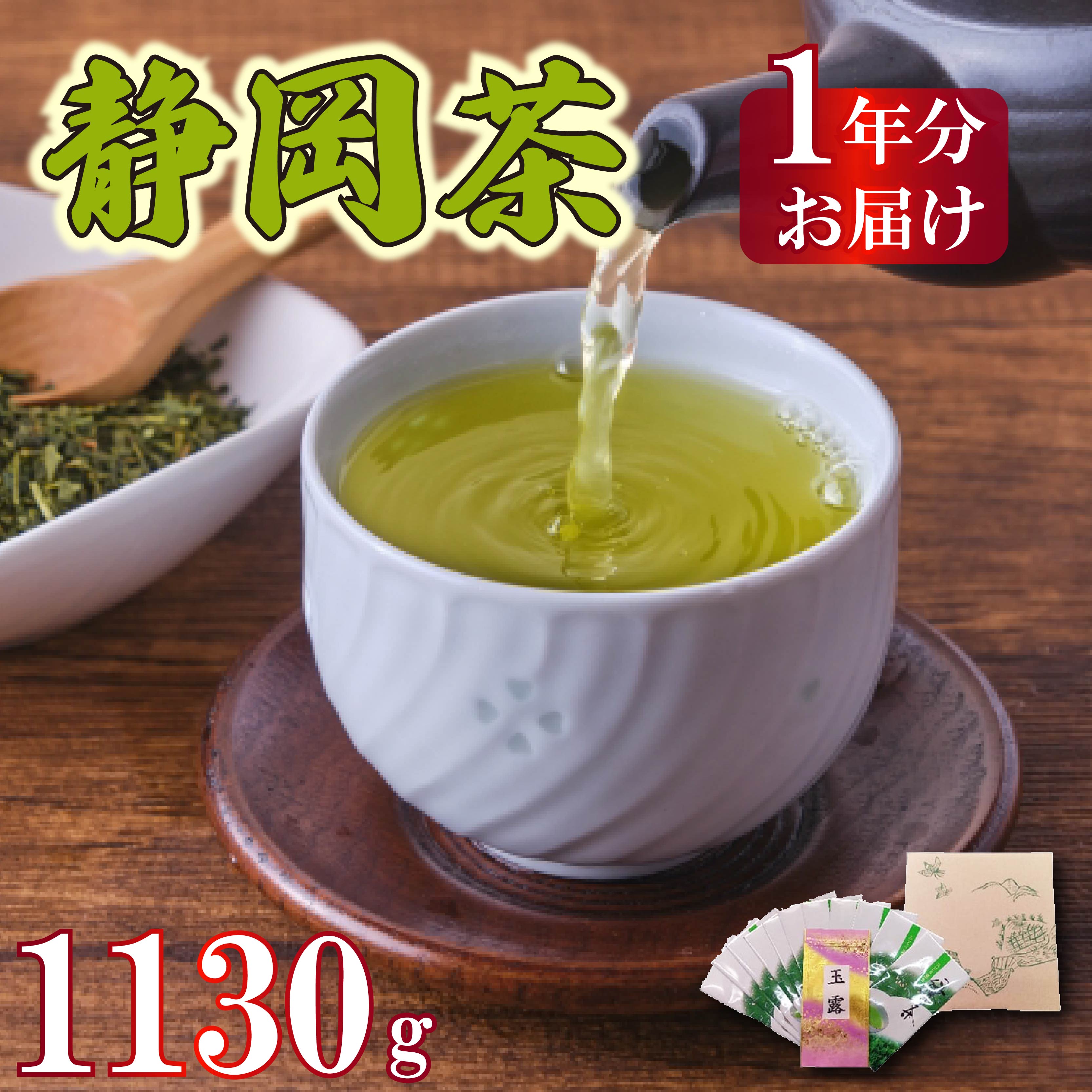 茶葉 静岡茶 1kg以上 1年分 合計 1130g 12袋 煎茶 玉露 個包装 贈答 飲料 お茶の葉 静岡県 藤枝市