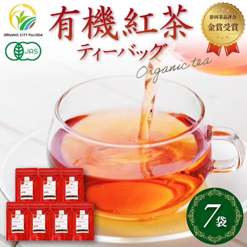 紅茶 ティー バッグ 国産 オーガニック 7袋 セット 金賞 受賞 有機 JAS 化学肥料 不使用 お茶 茶葉 ギフト 贈り物 贈答
