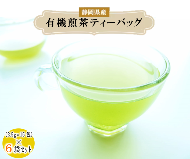 煎茶 ティーバッグ 6袋 セット 有機 オーガニック 岡部茶 お茶 静岡 茶葉 日本茶