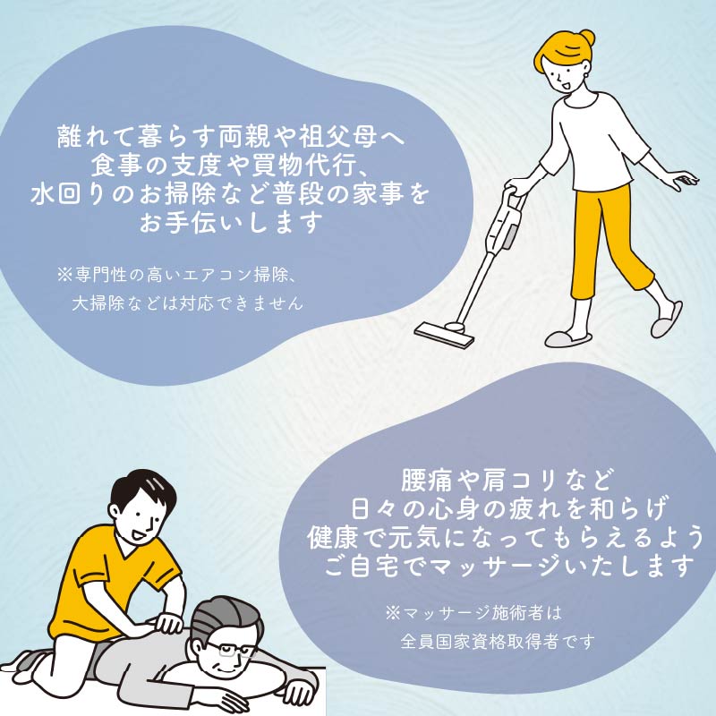 離れて暮らす両親へ親孝行のお手伝い 家事 代行 サービス チケット マッサージ 掃除 洗濯 料理 片付け