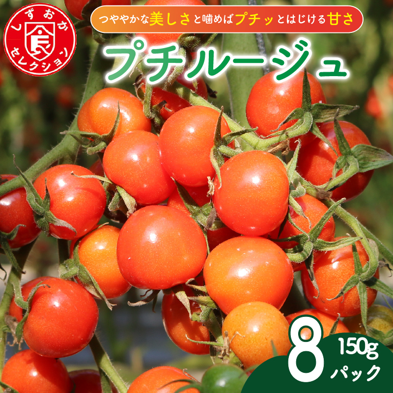 ミニ トマト プチルージュ 150g × 8パック 野菜 ダイエット 健康 リコピン グルメトマト トマト トマト トマト