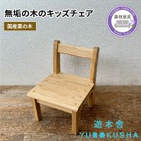 子供 椅子 キッズ チェア おしゃれ 木製 木育 男の子 女の子 いす イス 無垢材 国産 栗の木 栗材 インテリア 藤枝家具 遊木舎 キッズチェア chocolat ショコラ