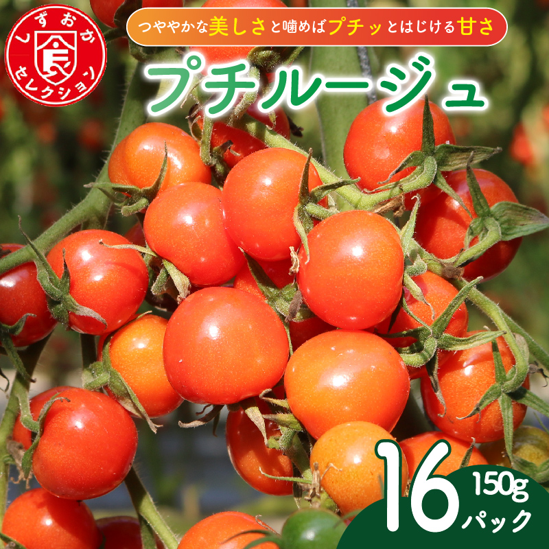 ミニ トマト プチルージュ 16パック 野菜 ダイエット 健康 リコピン グルメ ヘルシー 美容 ダイエット トマト ミニ トマト 旬 トマト