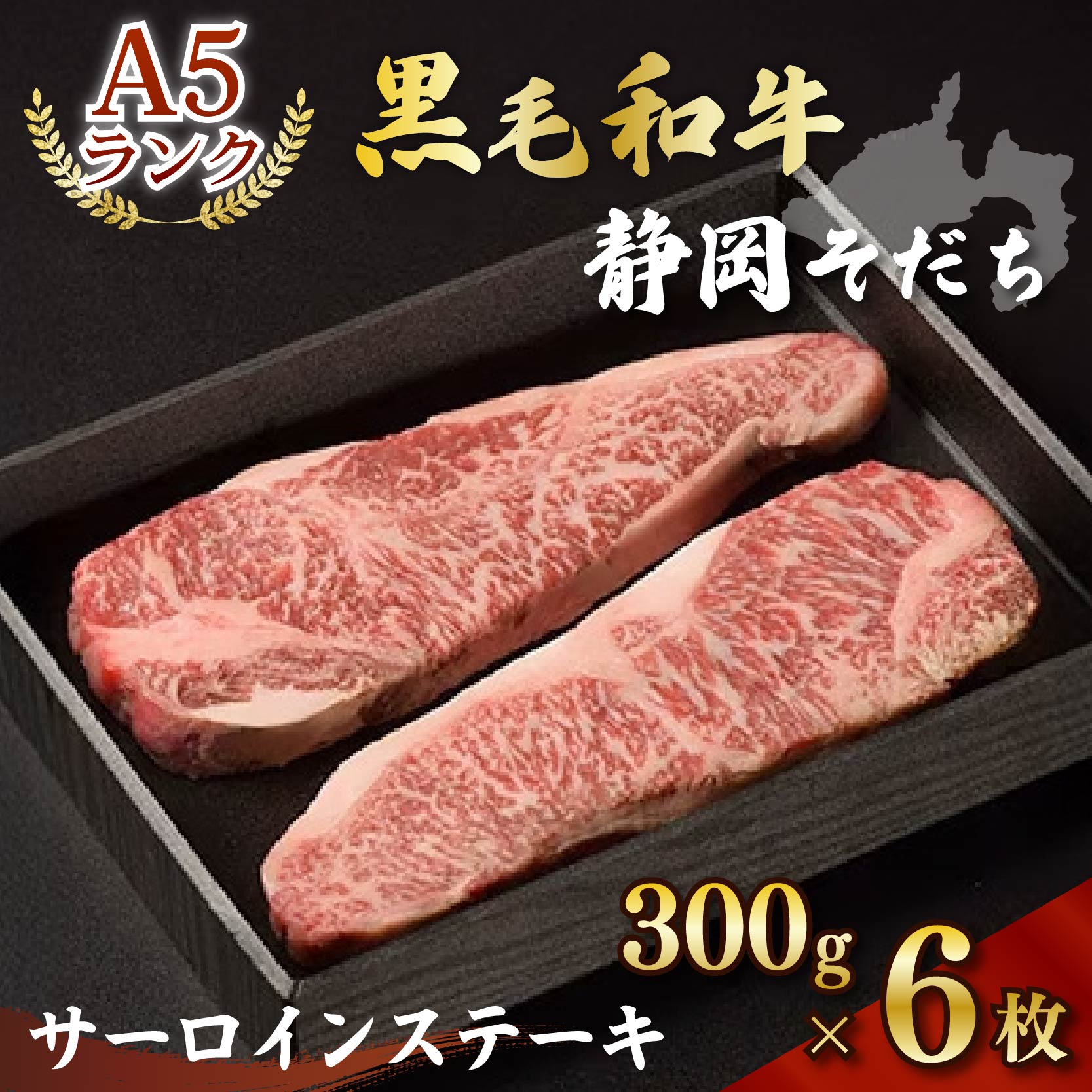 【A5ランク】厳選和牛 静岡そだちサーロインステーキ（300g×6枚） 静岡県 藤枝市 黒毛和牛 牛肉 肉  高級 おすすめ 焼き肉 人気 お祝い 冷凍 a5 ステーキ サーローン