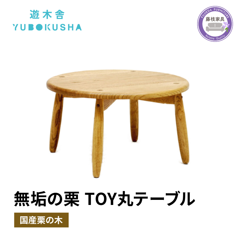 子供 机 キッズ デスク おしゃれ 木製 木育 男の子 女の子 無垢材 国産 栗の木 栗材 インテリア 藤枝家具 遊木舎 TOY 丸 テーブル