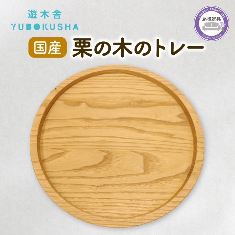トレー お盆 丸 おしゃれ 木製 トレイ 無垢材 キッチン 雑貨 国産 栗の木 栗材 インテリア 藤枝家具 遊木舎 G133 トレイR