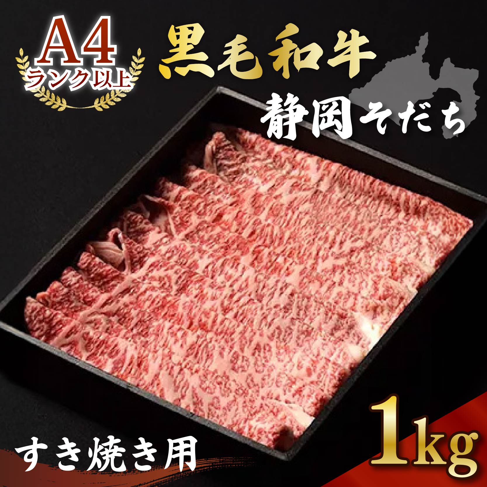 牛肉 1kg すき焼き用 厳選 肉 国産 和牛 静岡そだち お肉 すき焼き 焼き肉 しゃぶしゃぶ BBQ