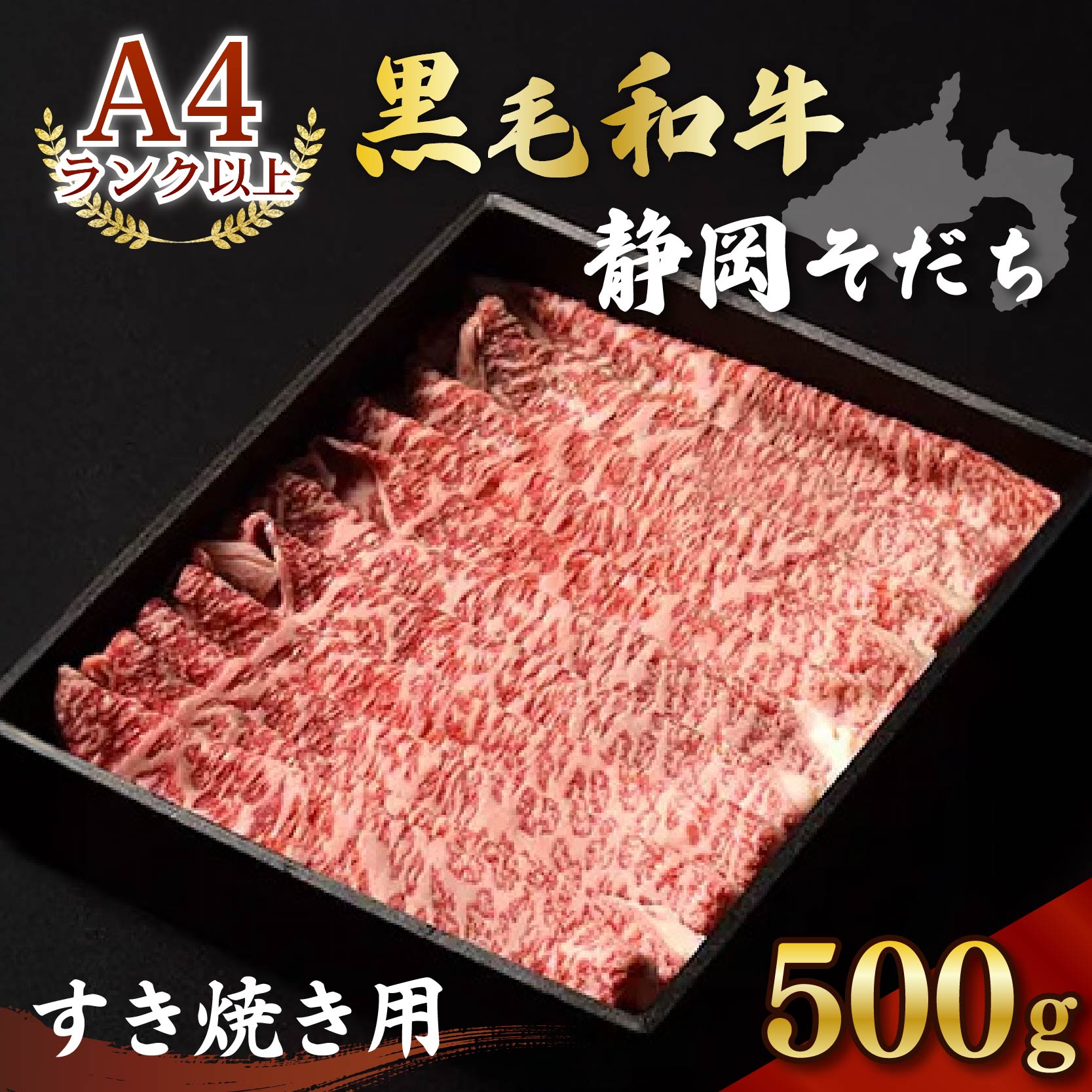 牛肉 500g すき焼き用 厳選 肉 国産 和牛 静岡そだち お肉 すき焼き 焼き肉 しゃぶしゃぶ BBQ