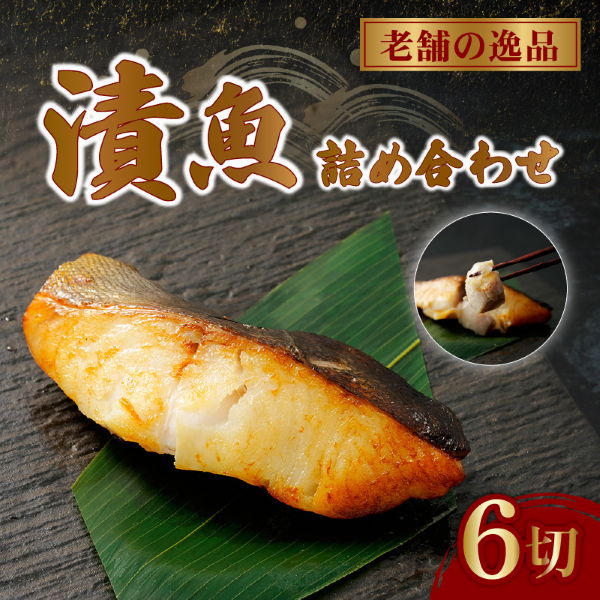 西京漬け 漬け魚 銀だら 鮭 酒粕漬け サバ 糀漬け 焼き魚 お魚 食品 サーモン サケ サバ 冷凍 個包装 贈答 おかず 漬魚