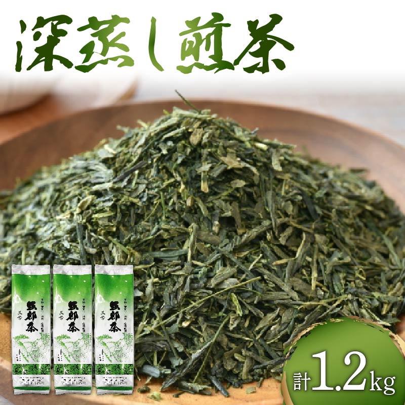 緑茶 茶葉 深蒸し茶 1.2kg 400g×3袋 岡部茶 静岡県産 カテキン