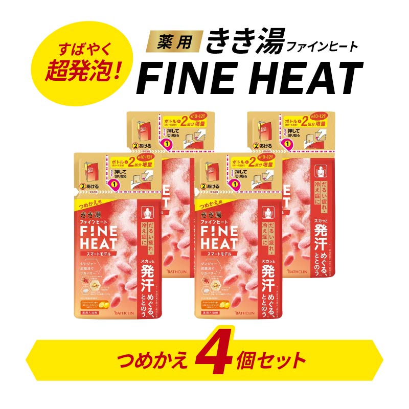 入浴剤 セット バスクリン 4個 詰替用 濃厚 炭酸 薬用 きき湯 FINEHEAT ファインヒート  お風呂 日用品 バス用品 SDGs 温活
