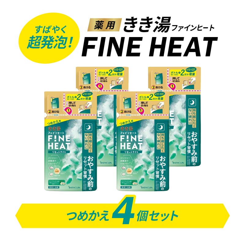 入浴剤 セット バスクリン 4個 詰替用 リセット ナイト  濃厚 炭酸 薬用 きき湯 FINEHEAT ファインヒート  お風呂 日用品 バス用品 SDGs 温活