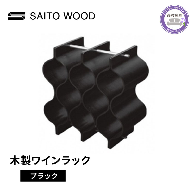 ワイン ラック 木製 サイトーウッド WR-102 ブラック インテリア 収納 おしゃれ ワインボトル ワインスタンド ワイン収納 シャンパン ホルダー ワインストレージ ワインギャラリー PT0047-000075